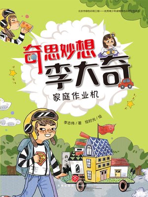 cover image of 家庭作业机
